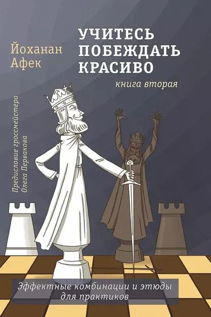 Учитесь побеждать красиво. Книга вторая | Афек Йоханан | Электронная книга  #1