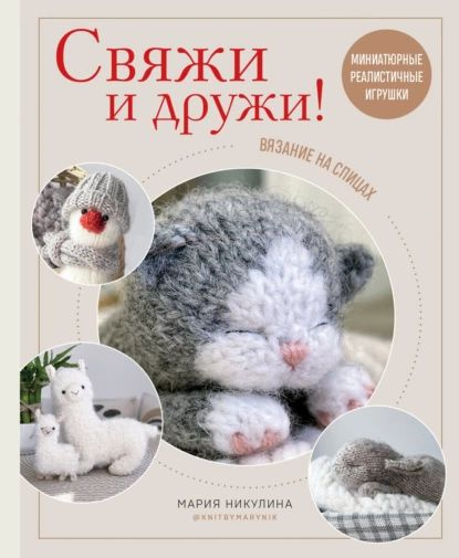 Амигуруми – миниатюрные вязаные игрушки из Японии