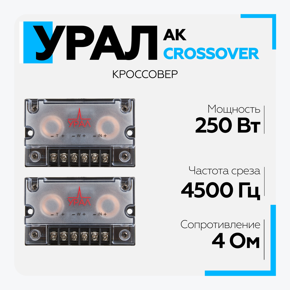 Кроссовер Урал (URAL) AK Crossover, кроссовер для акустики #1