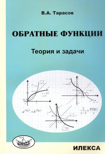 Валентин Тарасов - Обратные функции. Теория и задачи | Тарасов Валентин Алексеевич  #1