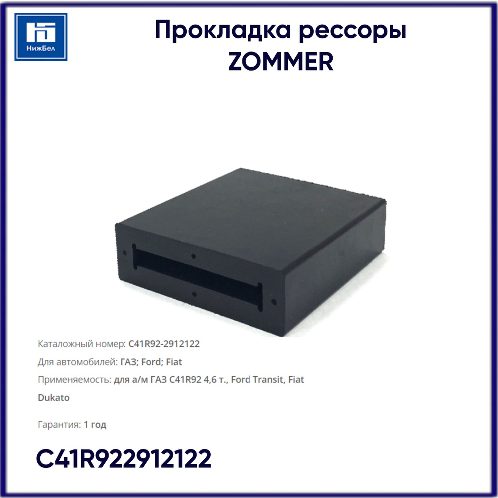 Прокладка рессоры для ГАЗель NEXT 4,6т, Ford Transit, Fiat Dukato ZOMMER  C41R922912122 - купить по доступным ценам в интернет-магазине OZON  (589594714)