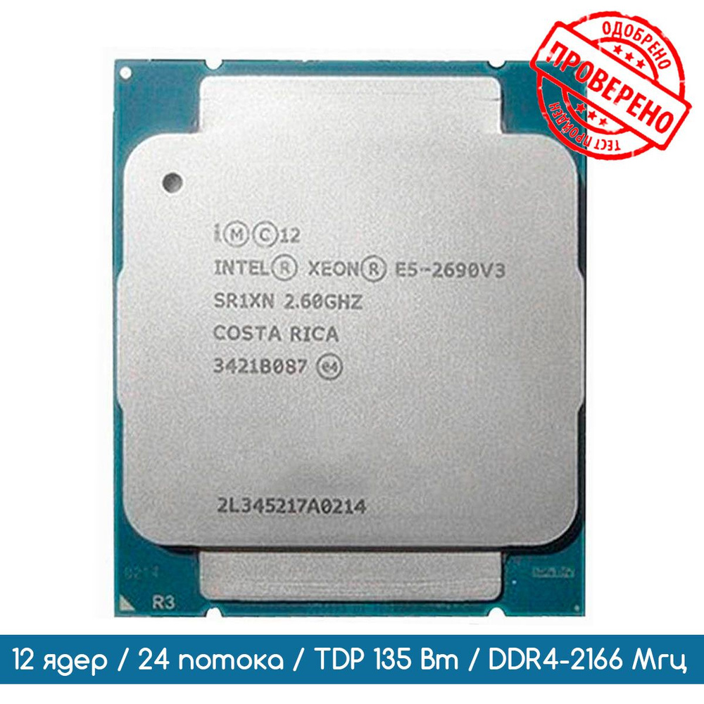 Процессор Intel Xeon E5-2690 V3 SR1XN 2,6 ГГц/12 ядер/24 потока