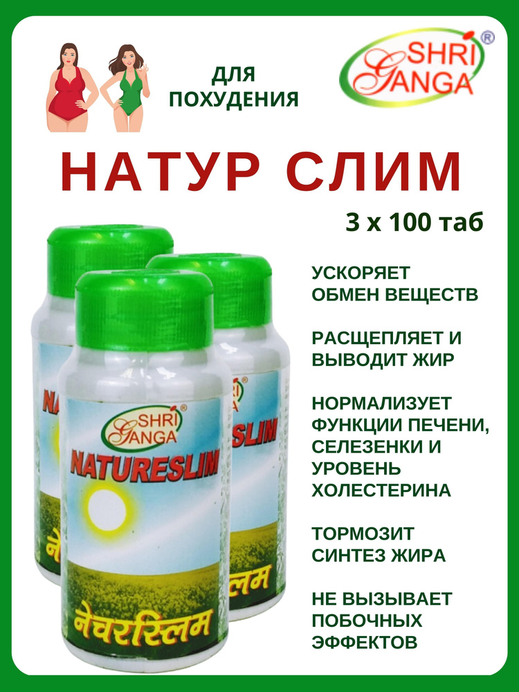 Натурcлим, Natureslim, для похудения, Шри Ганга, 3х100 таб #1