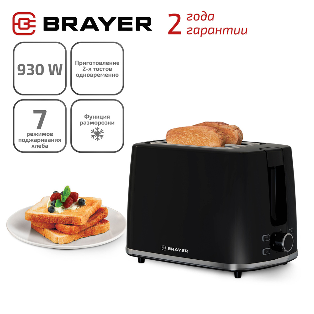 Тостер электрический BRAYER BR2108