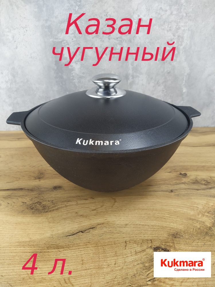 Kukmara Казан, 4 л #1