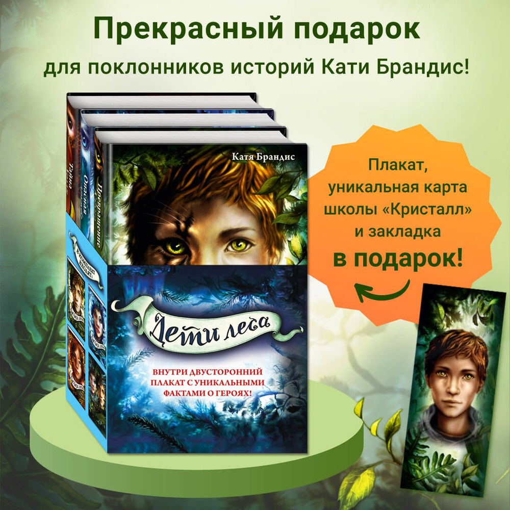 Дети леса. Книги 1-3. Комплект с плакатом - купить с доставкой по выгодным  ценам в интернет-магазине OZON (850099599)