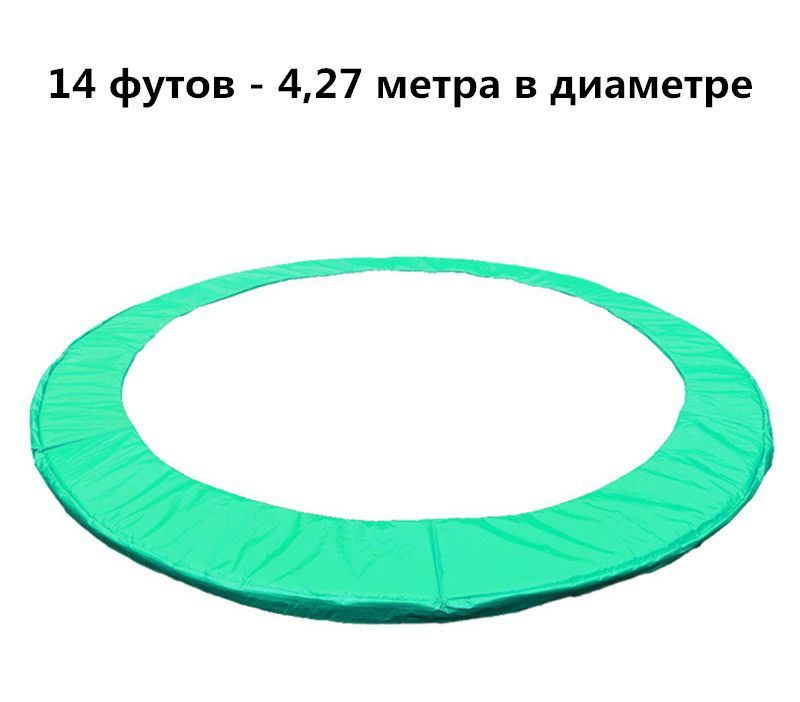 Защитный мат на пружины,Защитный коврик для края батута диаметр 4.27 метра,зеленый  #1