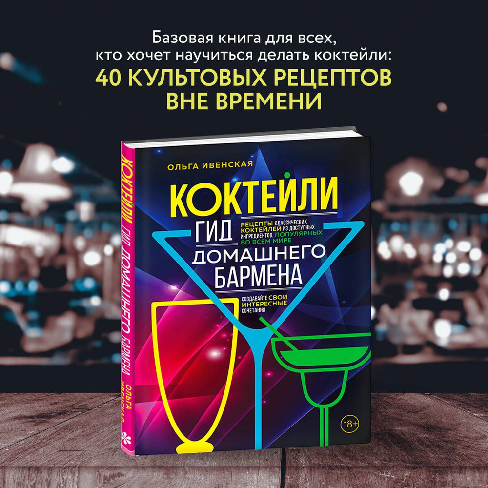 Коктейли. Гид домашнего бармена | Ивенская Ольга Семеновна - купить с  доставкой по выгодным ценам в интернет-магазине OZON (664659804)