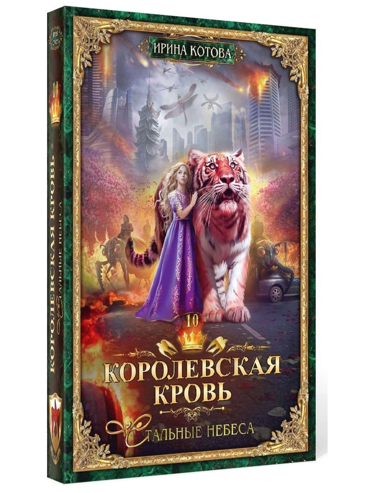 Королевская кровь - 10: Стальные небеса | Котова Ирина Владимировна ...