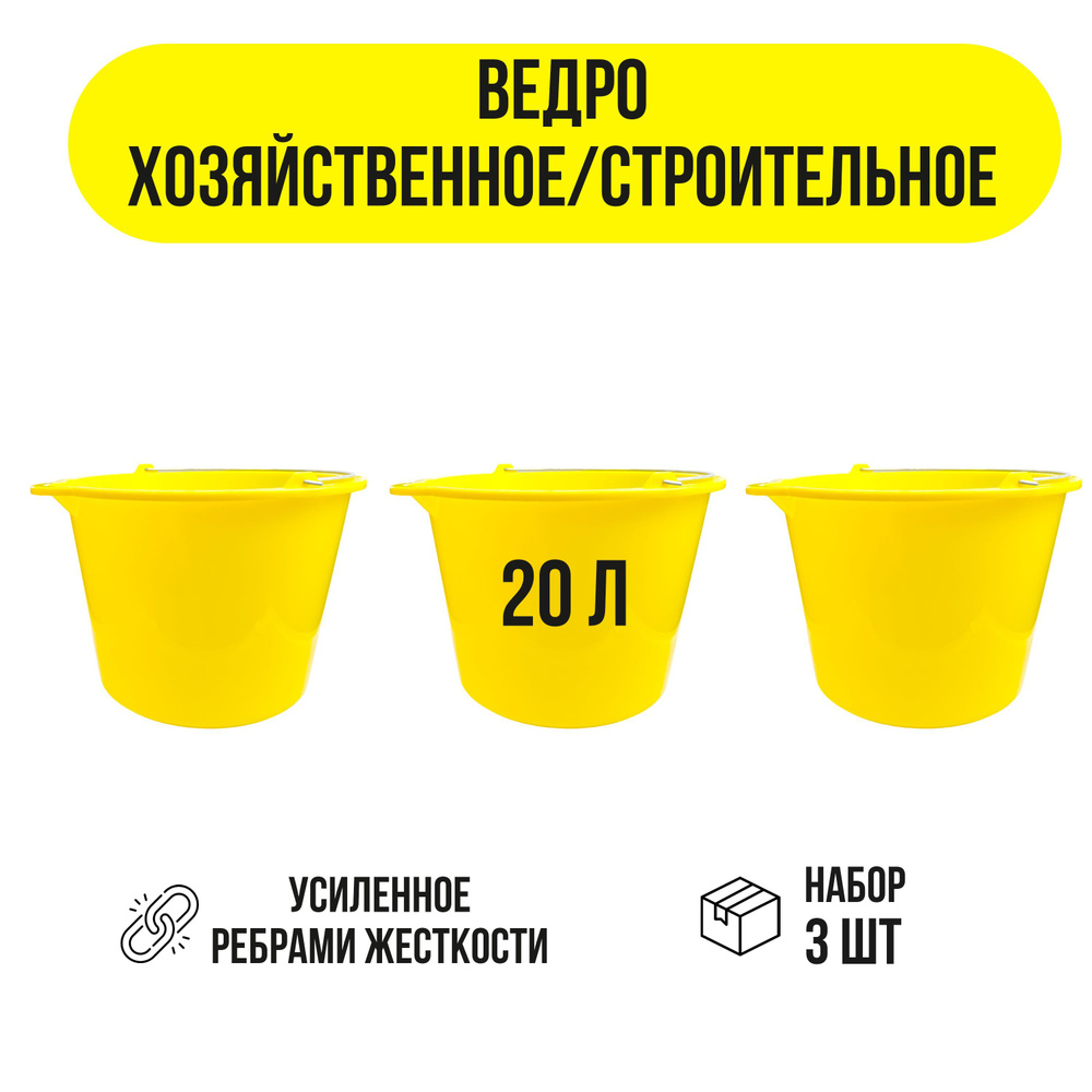 Ведро строительное 20 л, набор из 3 шт, желтый - купить с доставкой по ...