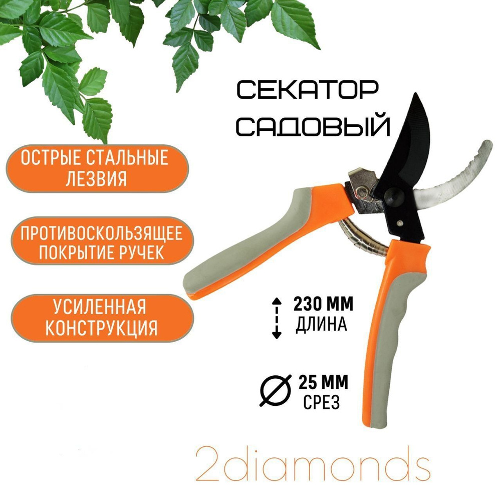 Секатор алмаз сер-аранж - купить по выгодным ценам в интернет-магазине ...