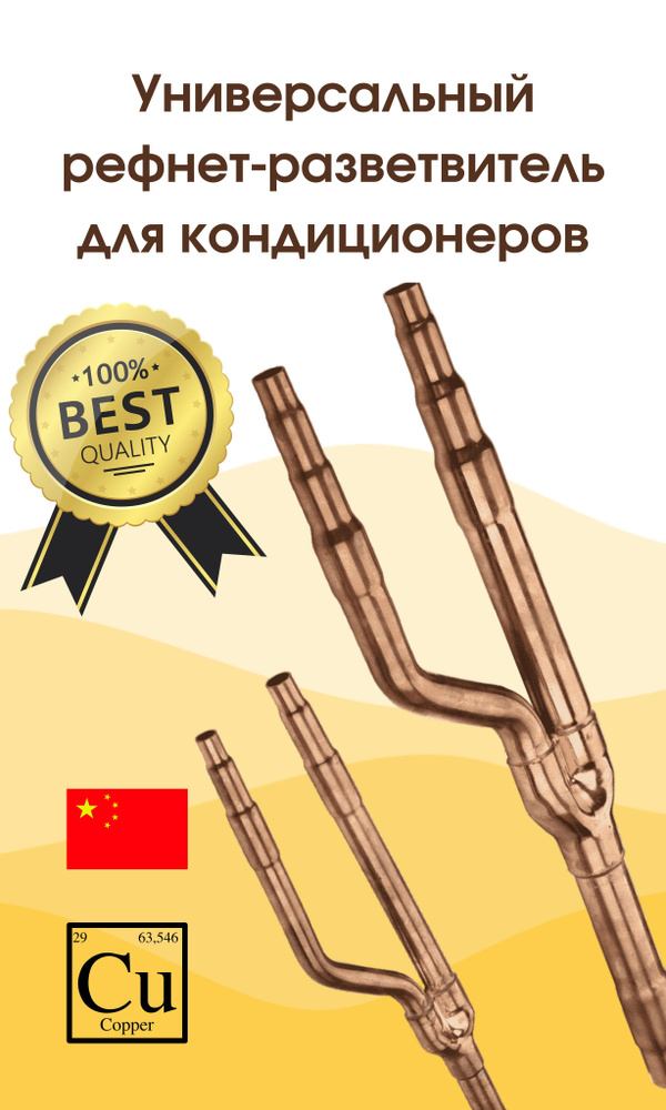 Универсальный медный рефнет-разветвительY1 для кондиционеров, пайка ...