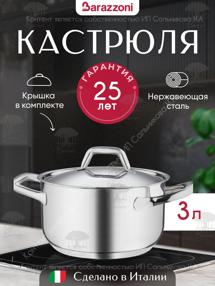 Barazzoni Кастрюля Chef Line, Нержавеющая сталь, 3 л #1