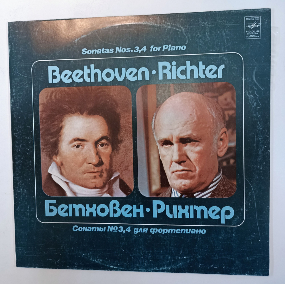 Винтажная виниловая пластинка LP Л. Бетховен Святослав Рихтер Две ...