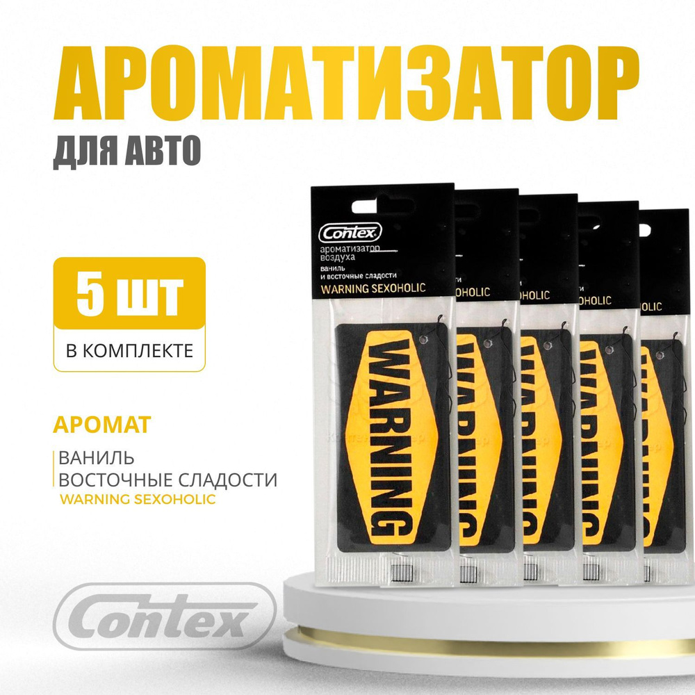 Ароматизатор для автомобиля Contex Warning, Аромат Ваниль Восточная  Сладость 5 шт - купить с доставкой по выгодным ценам в интернет-магазине  OZON (958281591)