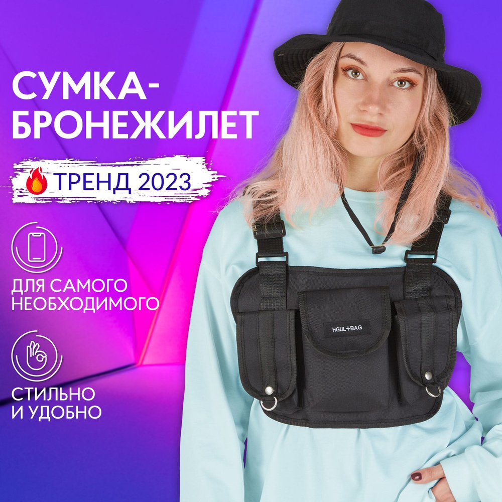 Сумка-бронежилет нагрудная через плечо мужская, женская, подростковая ...