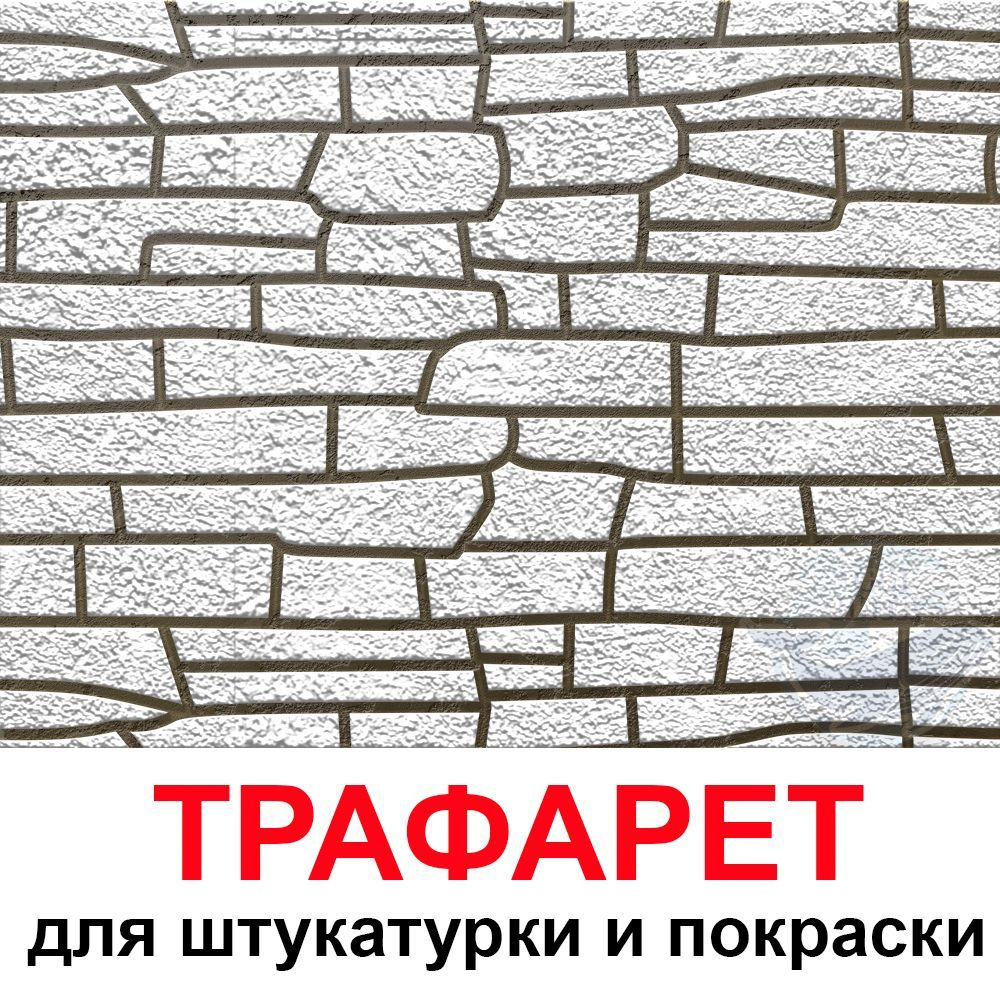 Трафарет Сланец 100х60 см для штукатурки и покраски стен многоразовый ...