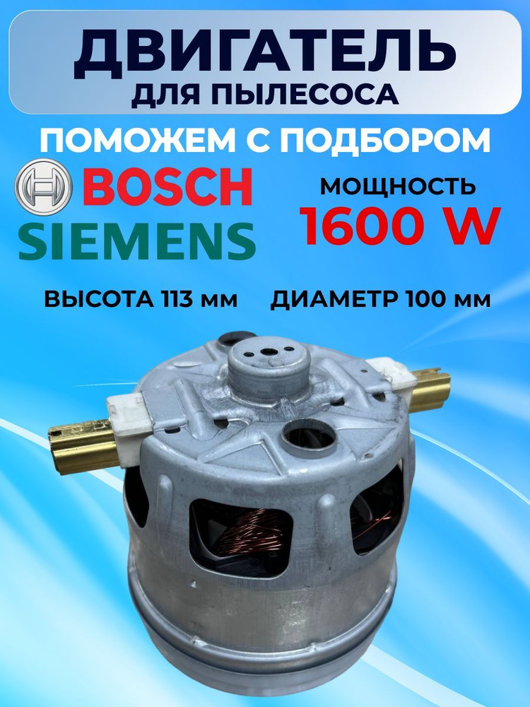 Мотор для пылесоса Bosch Siemens 1600W двигатель Бош Сименс - купить по ...