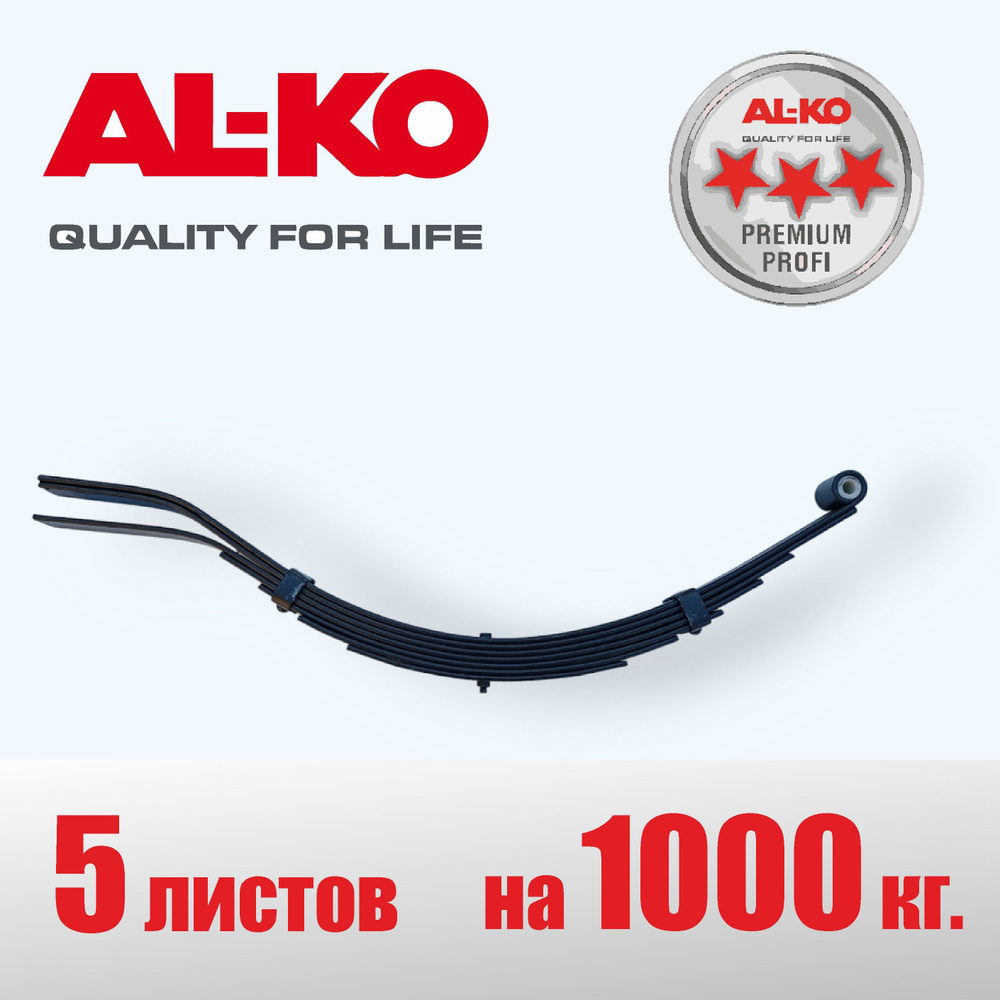 Рессора прицепа. 5-ти лист. до 1000кг. AL-KO, (Германия), ОРИГИНАЛ ...