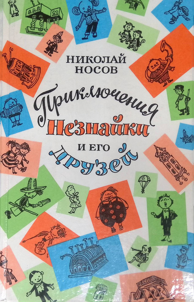Приключения Незнайки и его друзей - купить с доставкой по выгодным ...