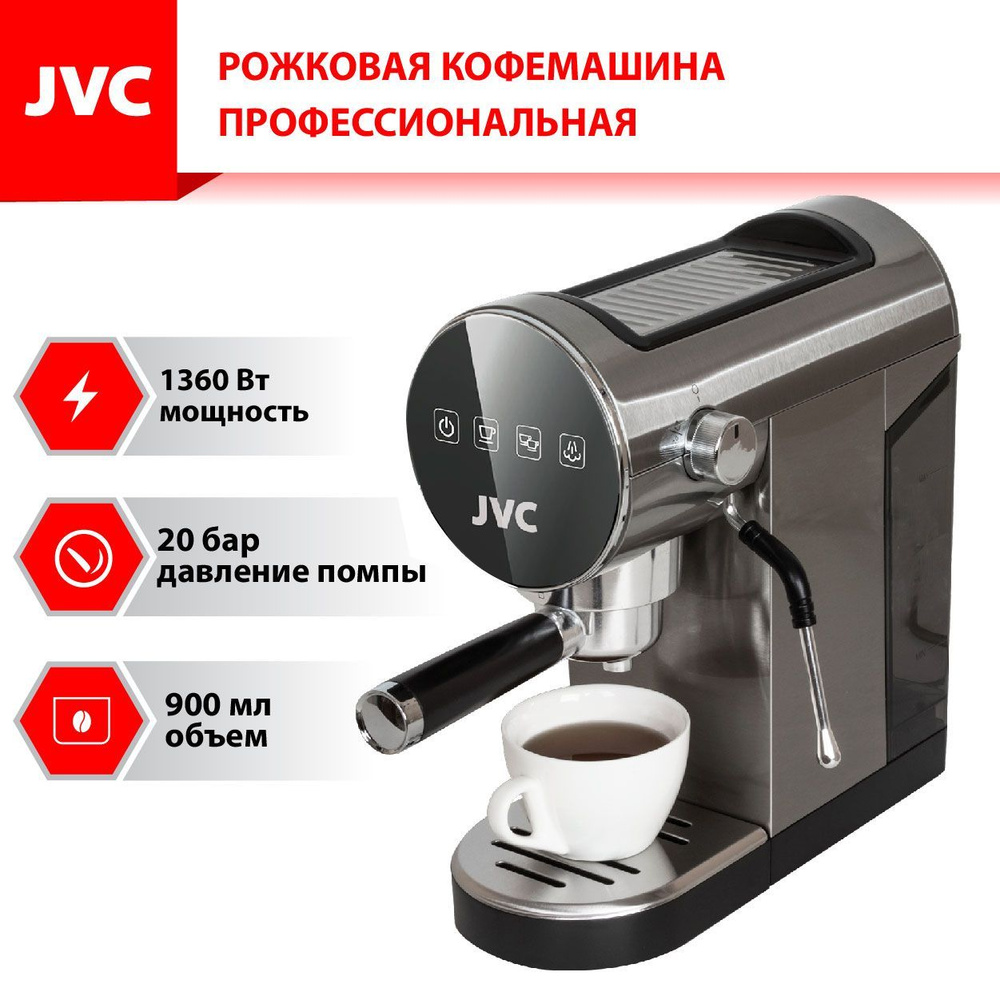 Автоматическая кофемашина JVC с системой мгновенного нагрева термоблока,  помпа KELI 20 бар, 2 фильтра, резервуар 0,9 л, капучинатор, 1360 Вт,  серебристый купить по выгодной цене в интернет-магазине OZON (920482038)