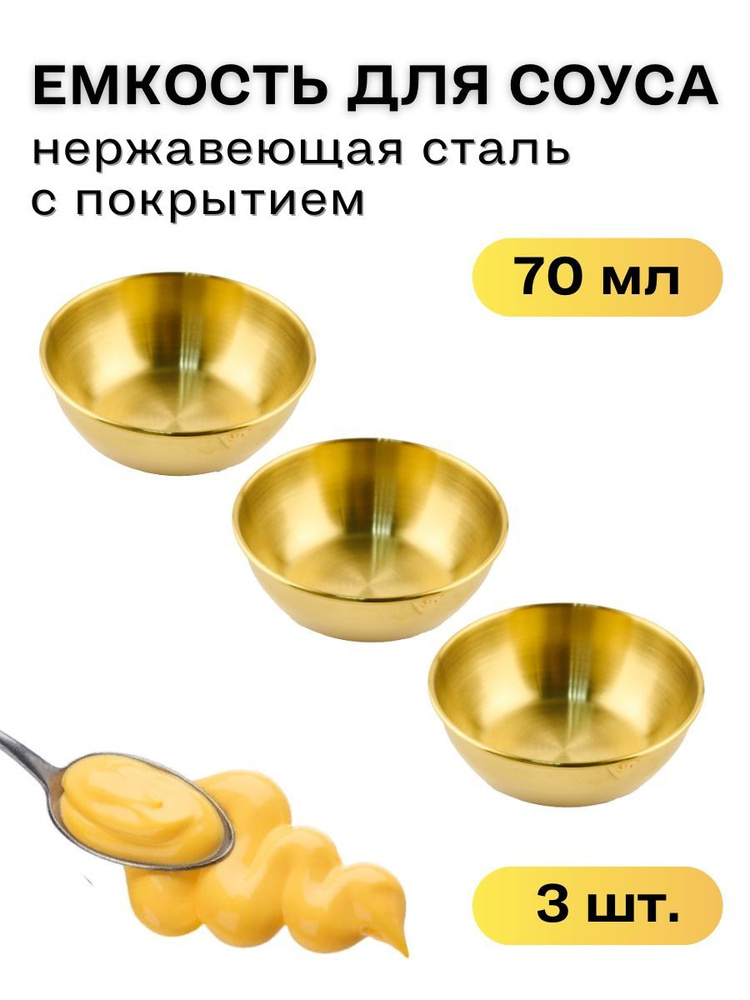 Соусник металлический 70 мл, цвет золото, набор из 3 шт, соусник из ...