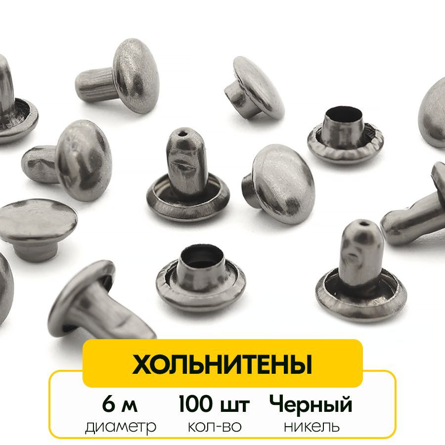 Двухсторонние хольнитены 6 мм (Упаковка 100 штук) - купить с доставкой ...