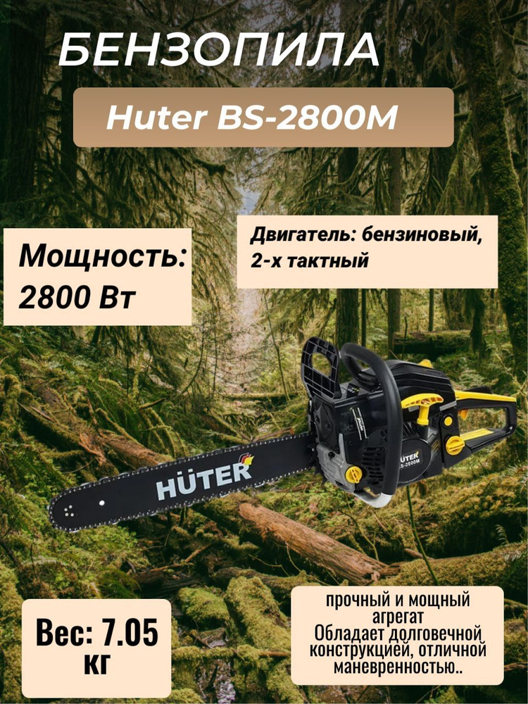 Бензопила, BS-2800M,Двигатель: бензиновый, 2-х тактный, макс. 11000 об ...