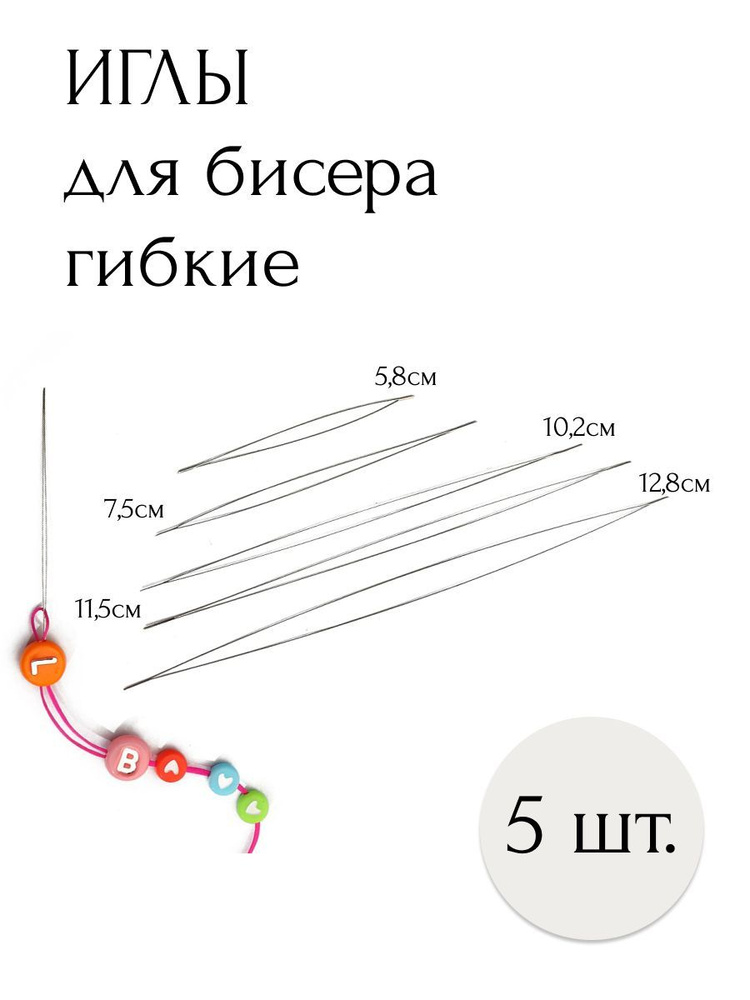 Иглы с большим ушком гибкие для бисера, бусин, рукоделия, для ...