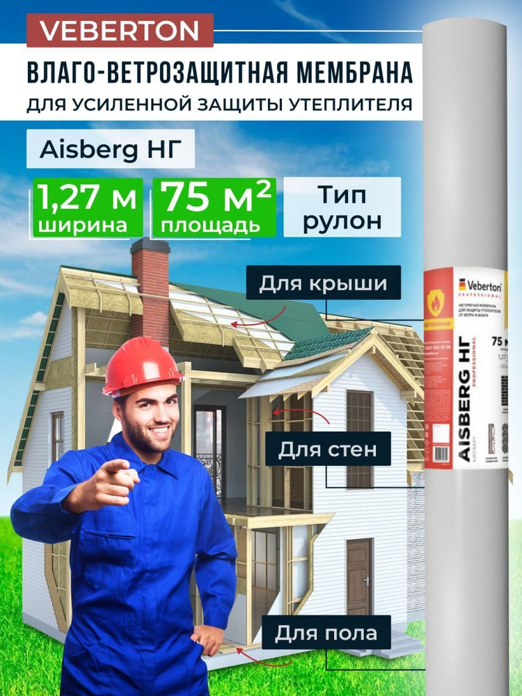 Негорючая гидроизоляционная мембрана VEBERTON Aisberg НГ строительная ...