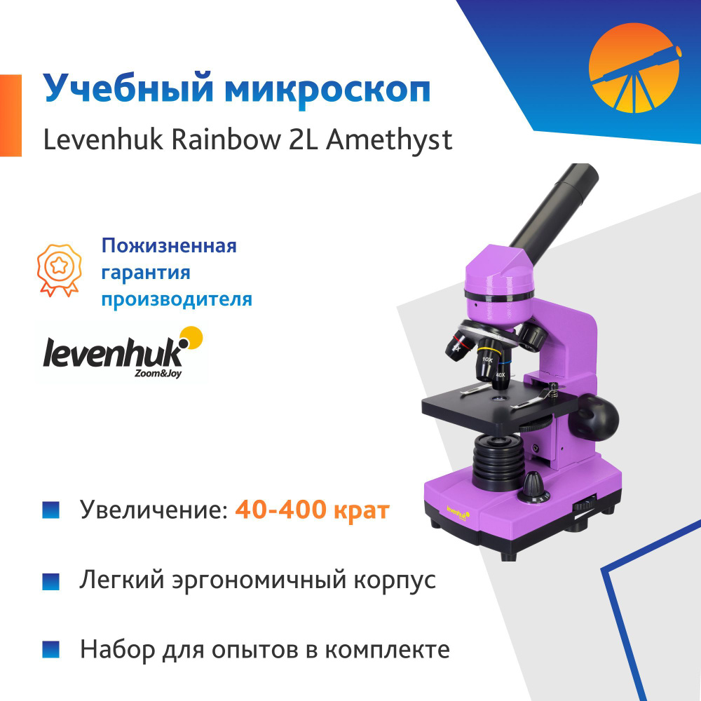 Микроскоп Levenhuk Rainbow 2L Amethyst / Аметист #1