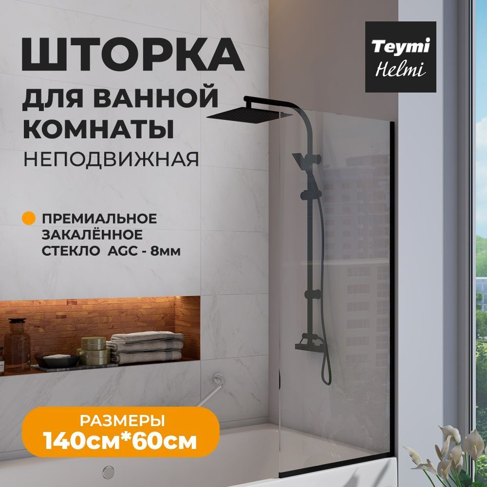 Шторка для ванной Teymi Helmi 1400x600, прозрачное стекло, толщина стекла 8 мм, профиль-черный матовый #1