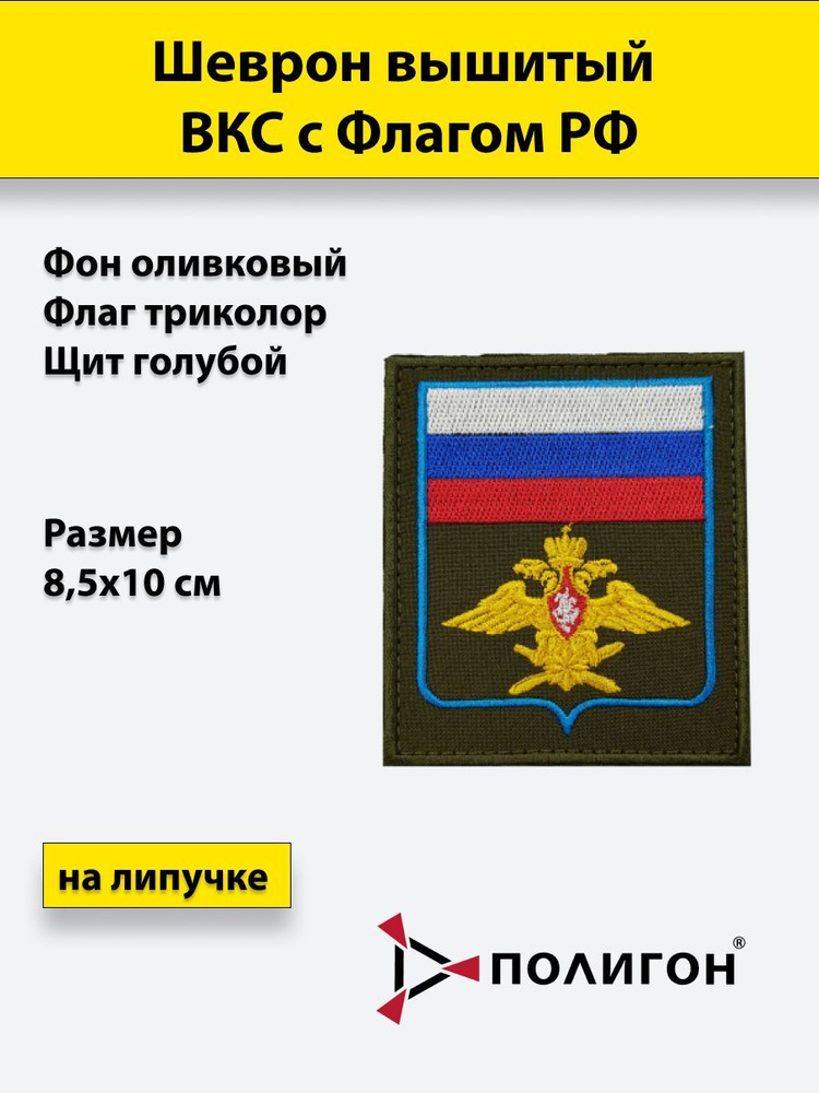 Шеврон Вышитый ВКС (С Флагом РФ) Оливковый Фон, На Липучке, Приказ.