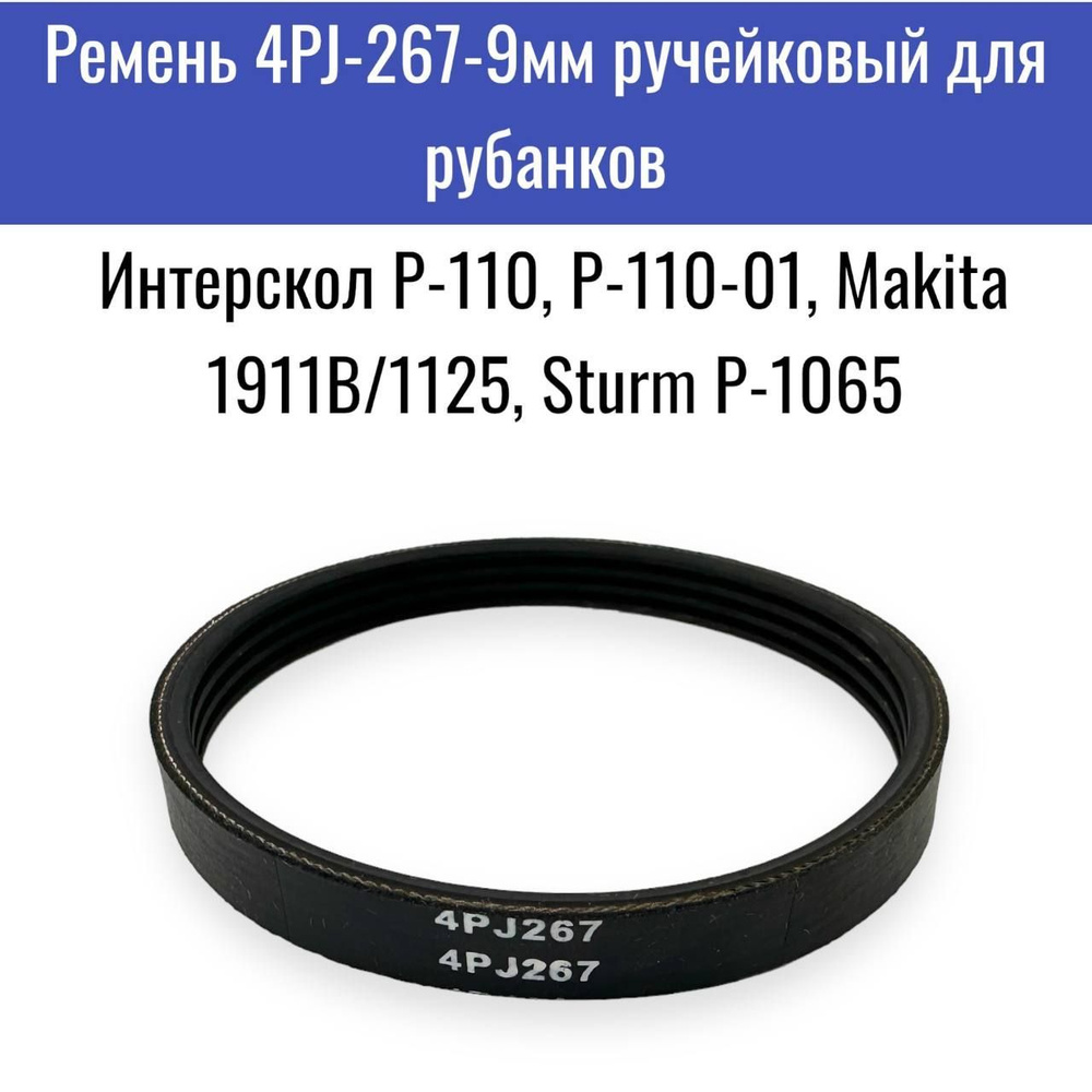 Ремень 4PJ-267-9мм ручейковый для рубанков Интерскол Р-110, Р-110-01 ...