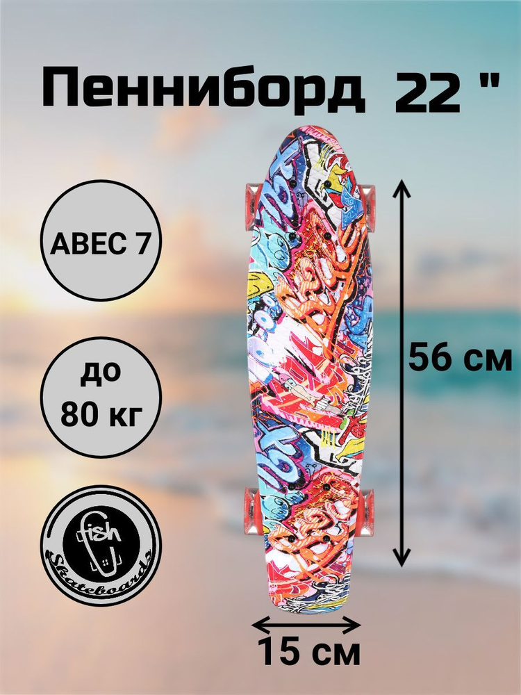 Пенни борд Original Fish Skateboards 22" Граффити/Валд/LED/скейтборд/круизер/светятся колеса/56 см  #1