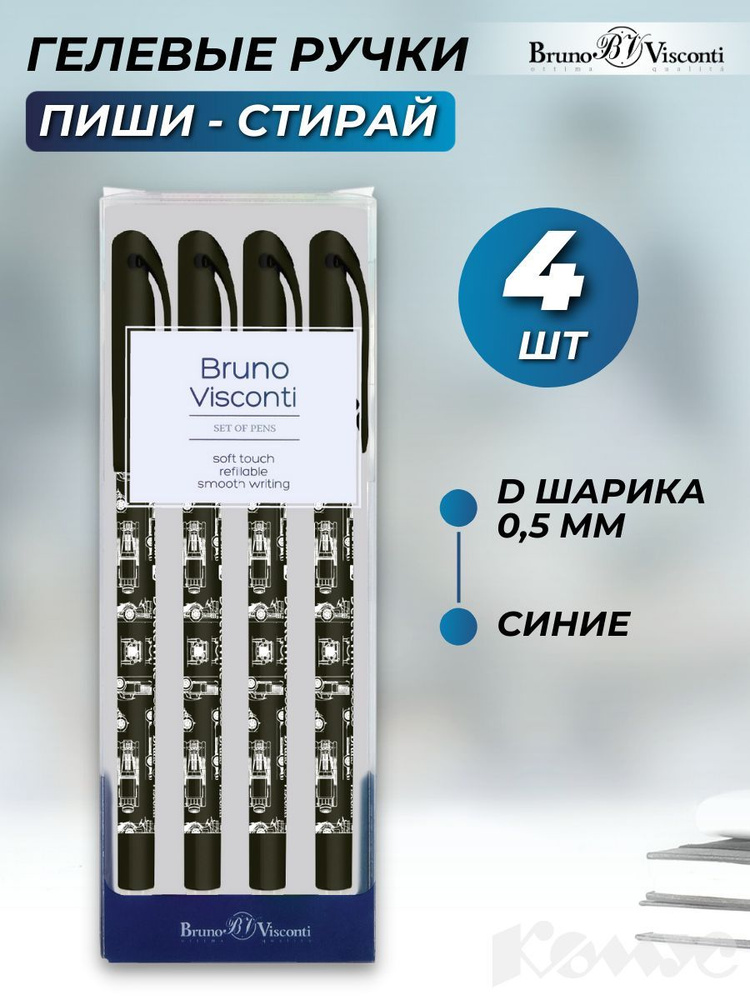 Ручки пиши стирай Bruno Visconti, гелевые синие, линия 0,5 мм, набор 4 шт  #1