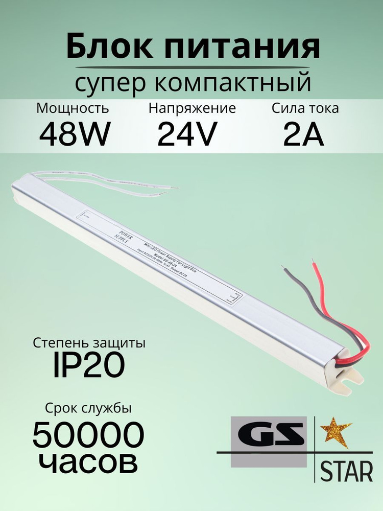 GS Star Блок питания для светодиодной ленты, 24В, 48 Вт, IP20 #1