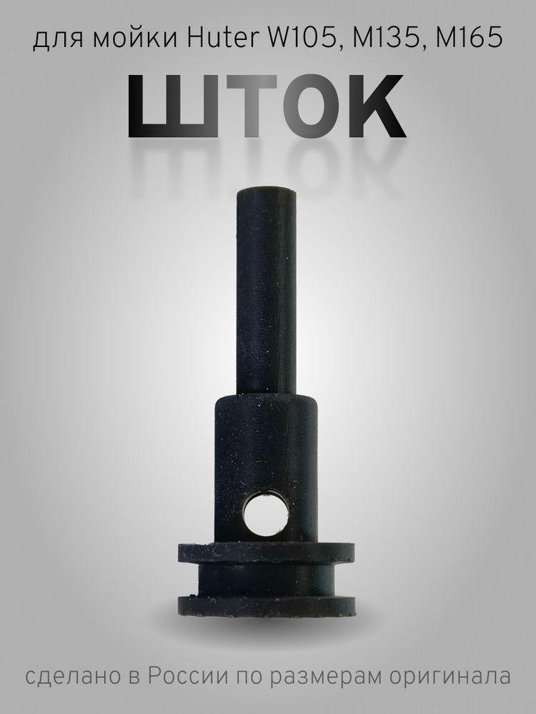 ШТОК для мойки Huter W105, M135, M165 запчасть #1