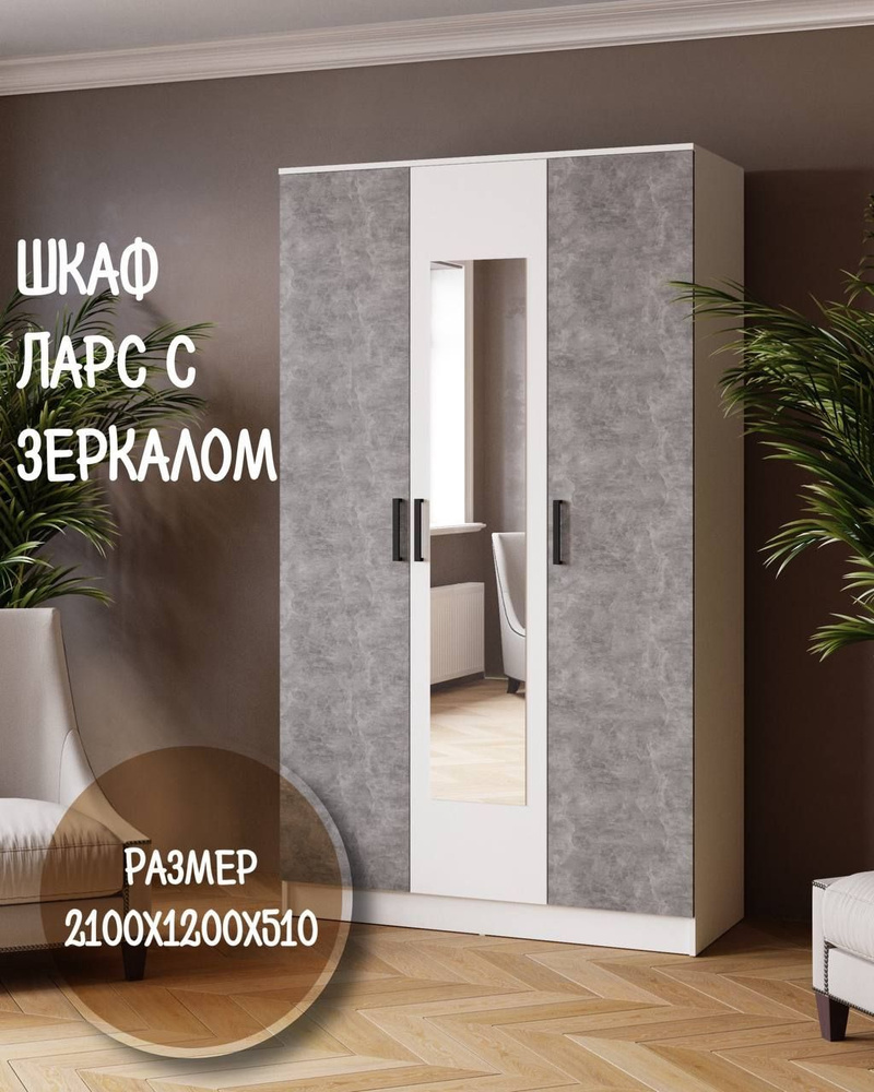 Шкаф распашной Ларс 1,2 с зеркалом_белый/ателье светлое, 120x51x210 см -  купить по выгодной цене в интернет-магазине OZON (924009091)