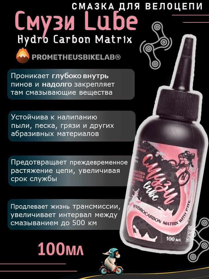 Парафиновая смазка для цепи велосипеда Смузи Lube 100 мл Prometheus ...