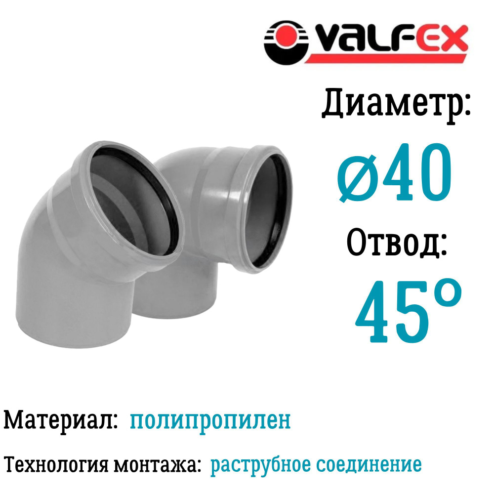 Отвод полипропиленовый D40 мм 45 градусов для внутренней канализации Valfex  #1