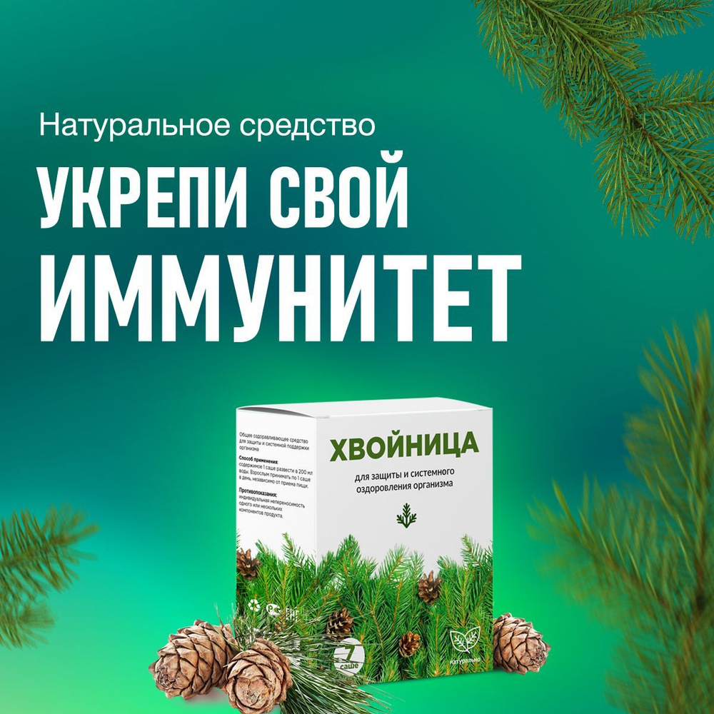 Хвойный экстракт для иммунитета и оздоровления Хвойница - купить с  доставкой по выгодным ценам в интернет-магазине OZON (736435678)