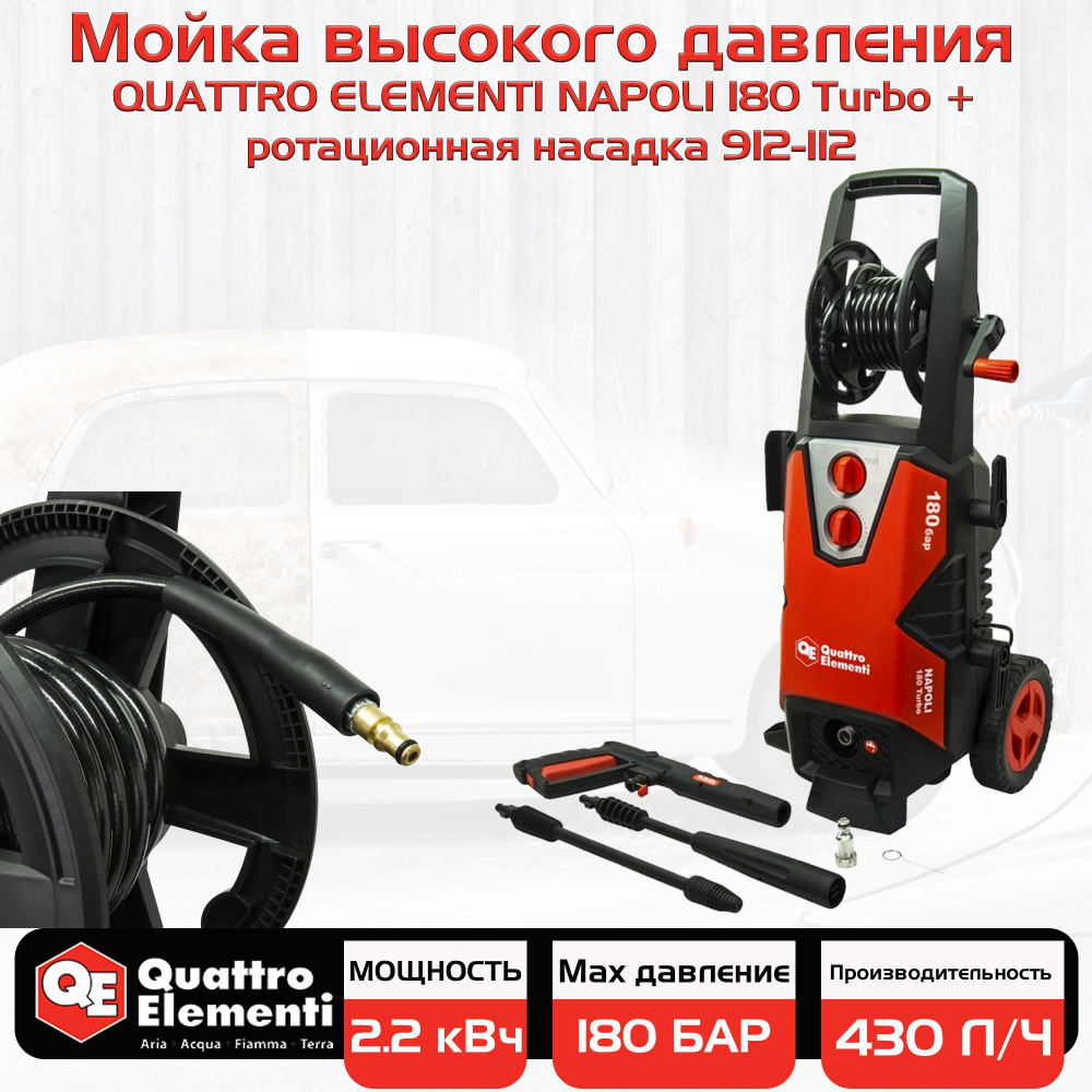 Мойка высокого давления QUATTRO ELEMENTI NAPOLI 180 Turbo (2200 Вт, 180  Бар, 385 л/ч, Колеса) + ротационная насадка