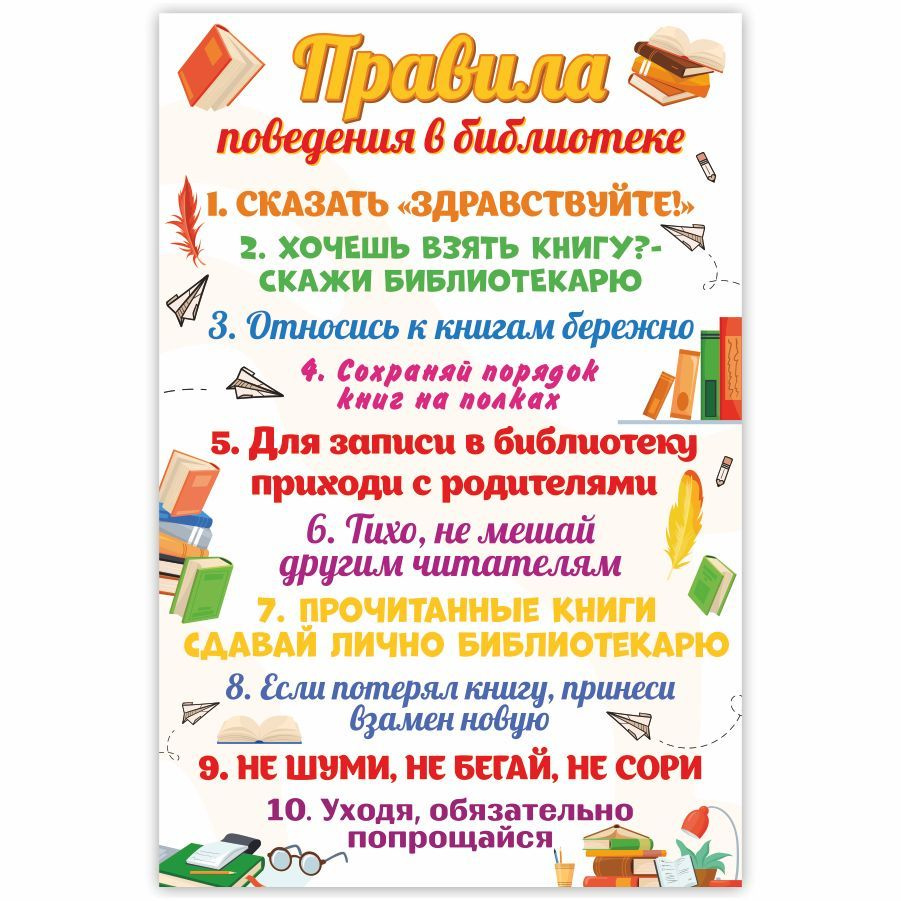 Плакат, Дом Стендов, на стену для декорации, Правила поведения в  библиотеке, 40х60 - купить с доставкой по выгодным ценам в  интернет-магазине OZON (958368727)