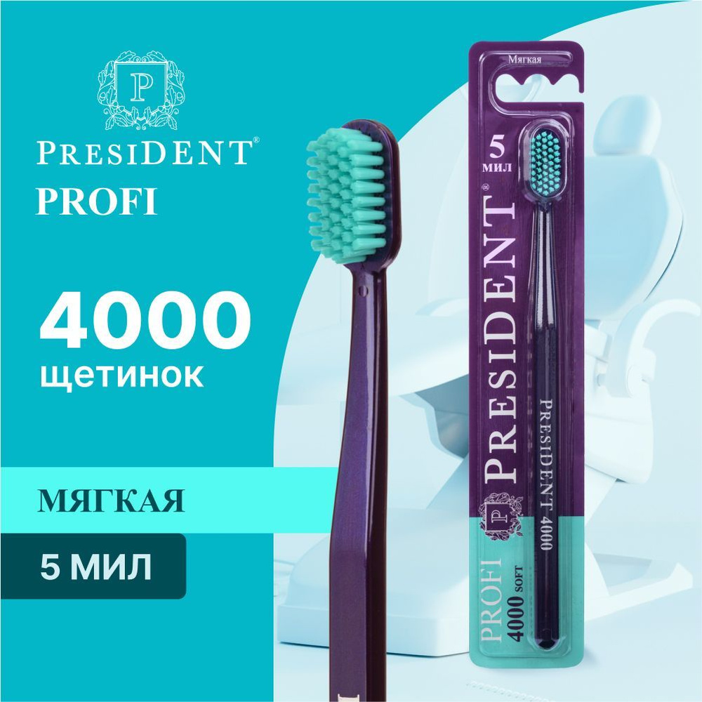 Зубная щетка мягкая PRESIDENT PROFI Soft 4000, 5 МИЛ (фиолетовый ...
