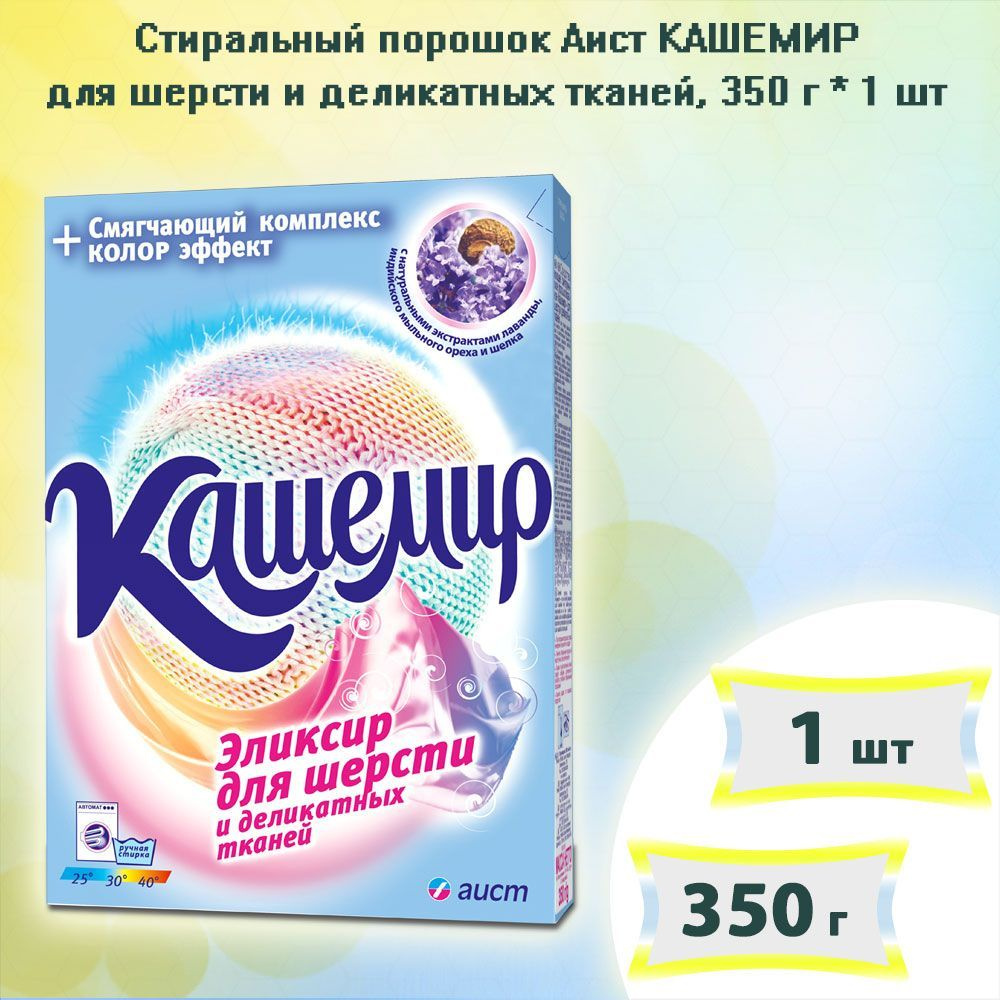 Стиральный порошок для шерсти и деликатных тканей Аист КАШЕМИР, 350г х ...