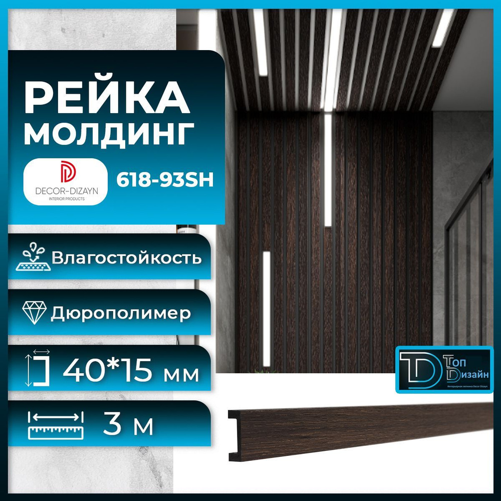 Рейка молдинг Decor-Dizayn (Декор Дизайн) дюрополимер 618-93SH-35, (3 метра) Венге, размер 15х40х3000мм #1