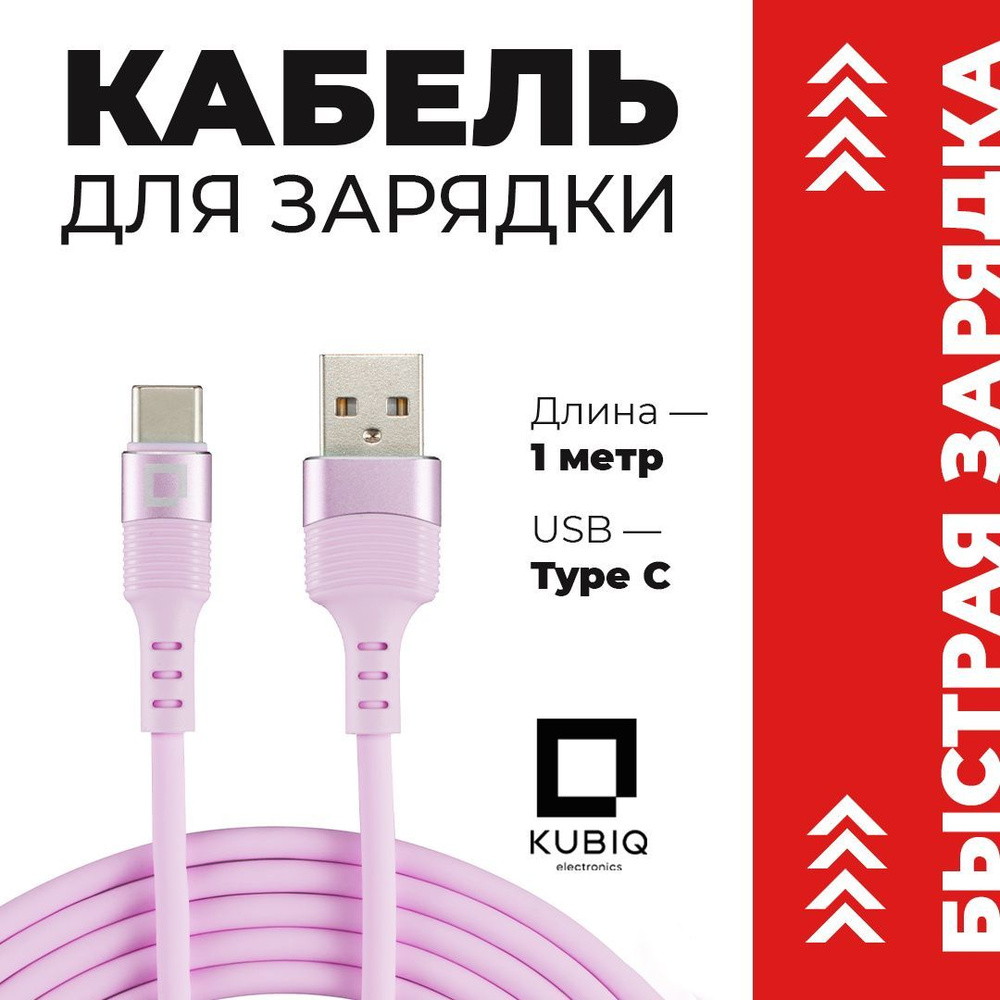 Кабель USB Type-C KUBIQ kubiqcable_USB Type-C_USB 3.0 - купить по низкой  цене в интернет-магазине OZON (921373090)