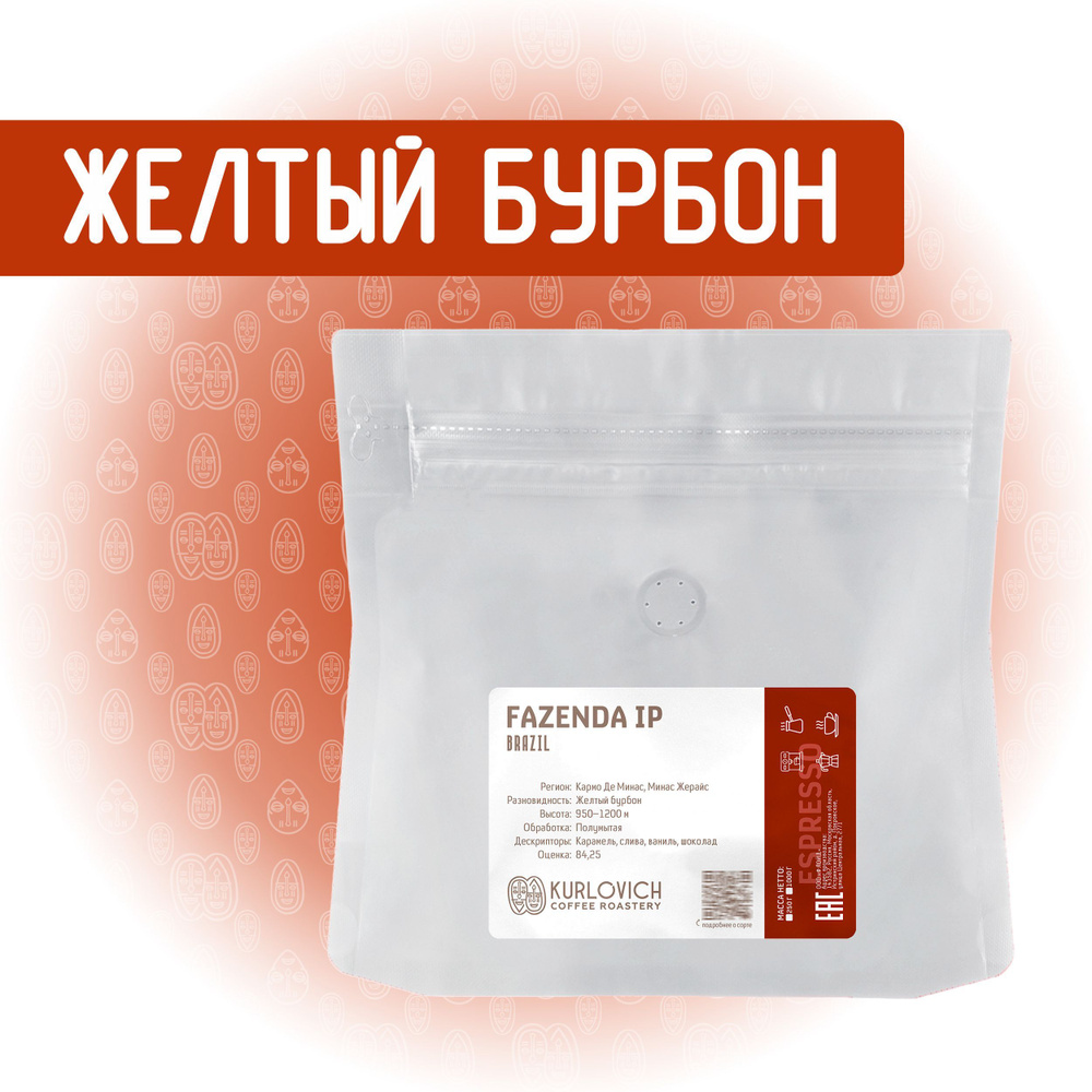 Кофе в зернах Бразилия Фазенда ИП 250 гр. арабика свежеобжаренный KURLOVICH COFFEE ROASTERY  #1