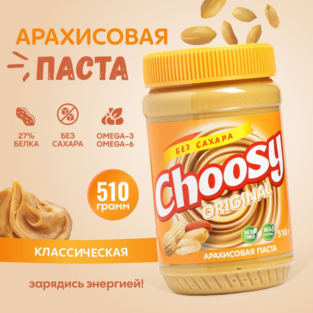 Арахисовая паста без сахара Choosy Original 510 гр.